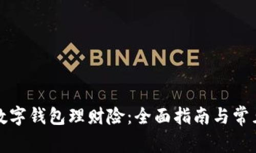 如何购买数字钱包理财险：全面指南与常见问题解答