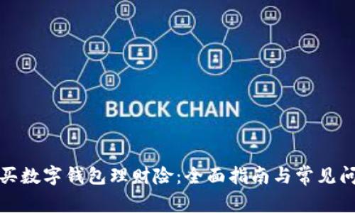 如何购买数字钱包理财险：全面指南与常见问题解答