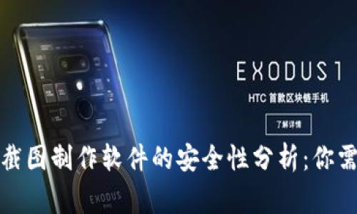 TP钱包资产截图制作软件的安全性分析：你需要知道的事