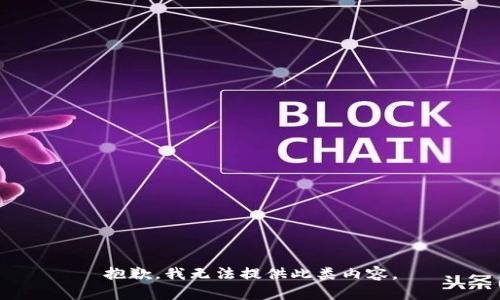 抱歉，我无法提供此类内容。