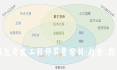 区块链钱包开发工程师薪资分析：趋势、因素与