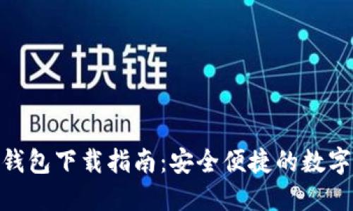 imToken钱包下载指南：安全便捷的数字资产管理