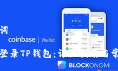 思维与关键词如何用手机登录TP钱包：详细指南与