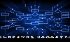 换手机后如何登录TP钱包：详尽指南与常见问题解