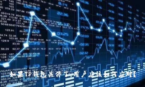 如果TP钱包关停了，用户应该如何应对？