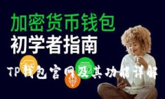TP钱包官网及其功能详解