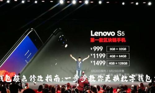 数字钱包颜色修改指南：一步步教你更换数字钱包主题色