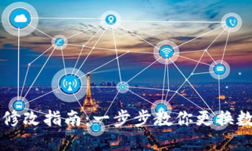 数字钱包颜色修改指南：一步步教你更换数字钱包主题色