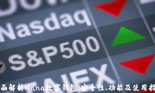 
全面解析Mana数字钱包：安全性、功能及使用指南