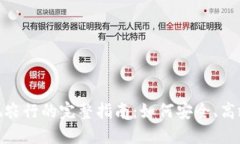 数字钱包提现农行的完整指南：如何安全、高效
