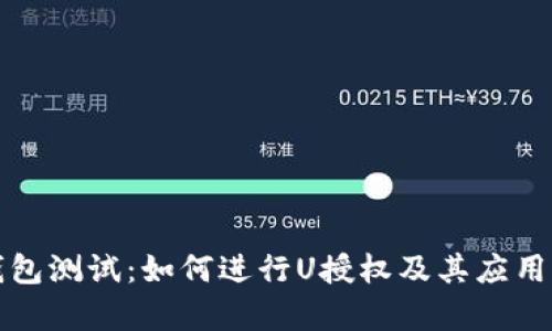 TP钱包测试：如何进行U授权及其应用解析