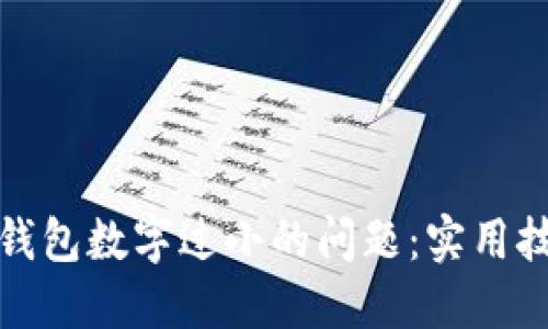 如何解决钱包数字过小的问题：实用技巧与建议