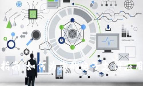 数字钱包命名指南：如何为您的电子支付应用选择完美名称