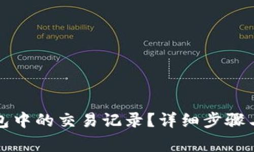 如何删除TP钱包中的交易记录？详细步骤与常见问题解答