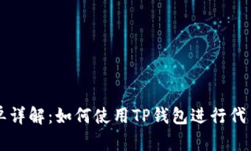 TP钱包挂单详解：如何使用TP钱包进行代币挂单交易