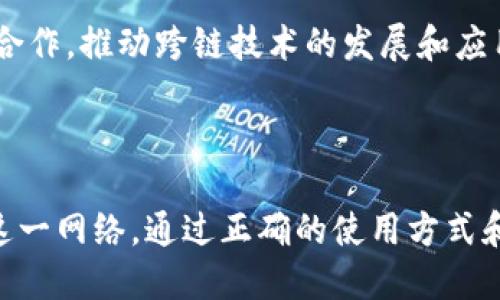 tiaotiPi网络数字钱包发布攻略：如何使用与安全性深入解析/tiaoti

数字钱包, Pi网络, 加密货币, 钱包安全/guanjianci

随着区块链技术的迅猛发展，越来越多的用户开始关注加密货币，并希望参与到这一新兴经济体系中。Pi网络作为一个新兴的数字货币项目，已经引起了广泛的讨论与关注。尤其是Pi网络即将发布的数字钱包，更是成为了用户们热议的话题。本文将深入探讨Pi数字钱包的功能、使用方法及其安全性，同时解答用户在使用过程中可能遇到的一些问题。

1. 什么是Pi数字钱包？
Pi数字钱包是Pi网络所提供的一种电子钱包，用户能够通过这个钱包存储、转账和管理Pi币。与传统的银行账户相似，数字钱包允许用户通过手机、电脑等设备来进行资金交易和管理。Pi数字钱包的发布标志着Pi网络正式进入了数字货币交易的实际应用阶段，让用户能够更加方便地使用其持有的Pi币。

作为数字货币的一部分，Pi数字钱包使用了区块链技术，这意味着所有的交易记录都将存储在区块链上，确保数据的透明性与不可篡改性。用户可以随时查看自己的交易历史，确保其资产的安全性。同时，Pi数字钱包还具备便捷的转账功能，使得用户可以轻松地与其他用户进行Pi币的交易。

2. 如何下载和安装Pi数字钱包？
下载与安装Pi数字钱包相对简单。用户可以通过以下步骤进行操作：

首先，用户需确保自己已经注册了Pi网络账户。如果您还没有账户，可以通过官方渠道进行注册。在注册成功后，您将获得一个Pi网络的账户，并可以在应用商店中搜索“Pi Wallet”进行下载。

其次，用户需根据自己的手机操作系统选择合适的版本下载。无论是Android还是iOS，都可以在各自的应用商店中找到Pi Wallet的下载链接。

下载完成后，用户只需按照提示安装应用。安装完成后，打开应用，输入自己在Pi网络中注册的账户信息进行登录。最终，用户便可以开始使用Pi数字钱包进行交易、转账和管理自己的Pi币了。

3. Pi数字钱包的主要功能有哪些？
Pi数字钱包的主要功能包括：

ul
li**资金管理**：用户可以查看自己的Pi币余额、交易历史，并对余额进行管理。/li
li**转账功能**：用户可以方便地将Pi币转账给其他Pi网络用户，支持快速交易。/li
li**安全性设置**：用户可设置密码、指纹识别等多种安全保护措施，确保数字资产的安全性。/li
li**社区互动**：用户可以通过钱包内置的社区功能，参与Pi网络的相关讨论，获取最新的项目动态。/li
li**奖励系统**：用户在使用钱包进行交易时，可以获取一定的奖励，鼓励用户参与到网络的生态系统中。/li
/ul

这些功能的设计旨在提升用户体验，使用户在使用Pi数字钱包过程中感到更加便捷与安全。

4. 使用Pi数字钱包需要注意哪些安全性问题？
在使用任何数字钱包时，安全性都是用户最为关注的问题。以下是使用Pi数字钱包时需要注意的一些安全事项：

首先，用户应确保下载数字钱包的来源是官方的，避免通过不明渠道下载可能被篡改的应用版本。确保从官方网站或正规应用商店进行下载，这样可以降低遭受恶意软件攻击的风险。

其次，用户应定期更新应用程序，以获得最新的安全补丁。软件更新通常会修复已知的漏洞，增强系统的安全性。

此外，用户在设置密码时，应选择一个强密码，避免使用简单或常用的密码组合。同时，开启双重验证功能，如果应用支持的话，可以为账户增加额外的保护层。

最后，用户应谨慎处理私钥与恢复助记词。如果您保存有私钥或恢复助记词，一定要妥善保管，切勿随意泄露给他人，因为一旦丢失，将无法再找回您的资产。

5. 如何解决在使用Pi数字钱包时常遇到的问题？
在使用Pi数字钱包的过程中，用户可能会遇到一些常见的问题，例如无法登录、转账失败等。以下是一些解决办法：

首先，若用户无法登录，可以检查账户信息是否输入正确，确保网络连接正常。如果确认信息无误但仍无法登录，建议通过账号恢复步骤进行尝试。

其次，如果转账失败，用户应确认目标地址是否输入正确，并且确保自己钱包中有足够的余额进行该笔交易。此外，用户也可以检查Pi网络的状态，是否在进行维护或出现了其他技术故障。

若仍然存在问题，用户可以通过Pi网络的官方支持渠道寻求帮助，通常会有专人提供解答和支持。

6. Pi网络未来的发展与趋势是什么？
随着用户数量的不断增加，Pi网络的未来发展趋势备受瞩目。首先，数字钱包的推出将进一步推动Pi币的使用与流通，使其逐渐向实际应用转化。

其次，Pi网络可能会扩展更多的金融服务和功能，例如去中心化金融（DeFi）应用，这将吸引更多的用户参与其中。此外，Pi网络也在计划与其他区块链项目进行合作，推动跨链技术的发展和应用。

最后，Pi网络将继续根据用户的反馈进行产品迭代与升级，提升用户体验，确保其在竞争激烈的加密货币市场中占据一席之地。

总体而言，Pi数字钱包的发布是一个重要的里程碑，为用户提供了更便捷的加密货币管理方式。其安全性、流通性及未来的扩展潜力都将吸引更多的用户加入这一网络。通过正确的使用方式和安全措施，用户可以在这个充满可能性的时代中充分发挥数字资产的价值。