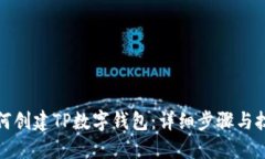 如何创建TP数字钱包：详细步骤与技巧
