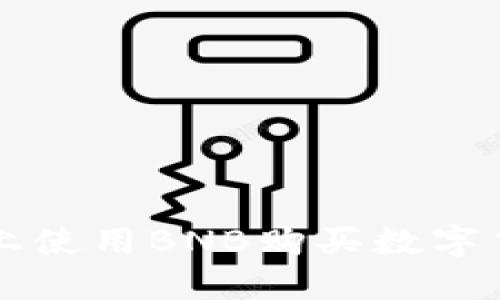 如何在TP钱包上使用BNB购买数字货币的详细指南