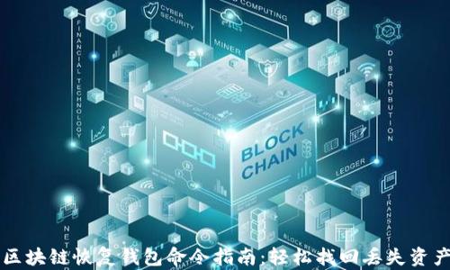 
区块链恢复钱包命令指南：轻松找回丢失资产