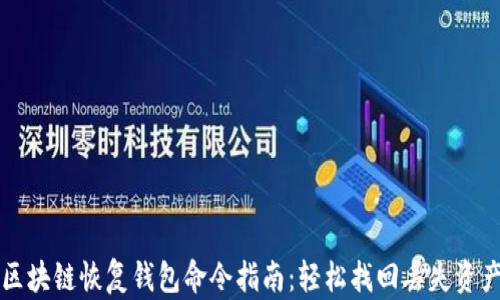 
区块链恢复钱包命令指南：轻松找回丢失资产
