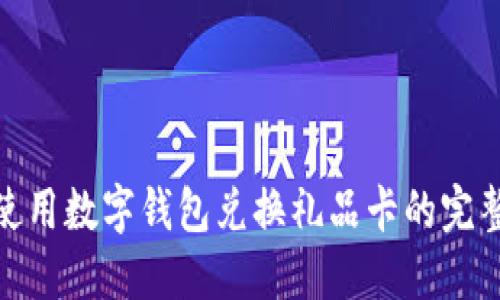  如何使用数字钱包兑换礼品卡的完整指南 