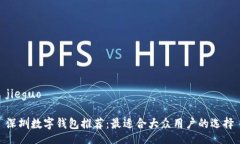 jieguo深圳数字钱包推荐：最适合大众用户的选择