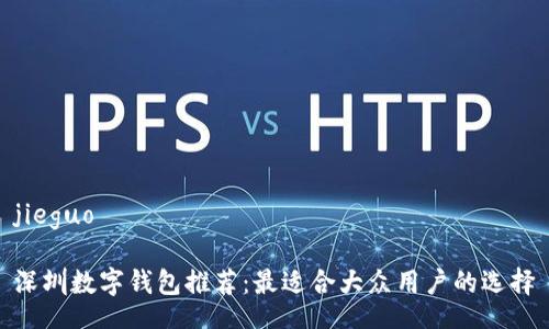 jieguo

深圳数字钱包推荐：最适合大众用户的选择