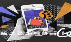  如何在TP钱包电脑版上添加网络：详细步骤与常