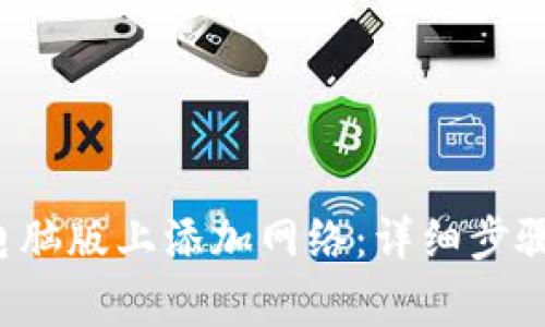  如何在TP钱包电脑版上添加网络：详细步骤与常见问题解析