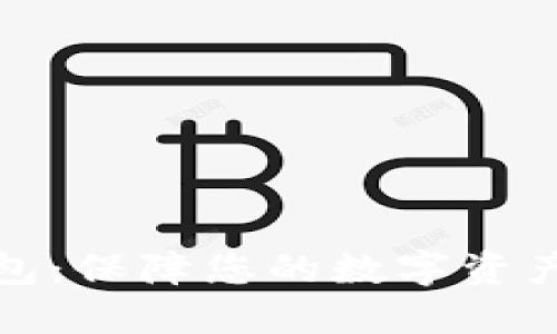 火密加密管理钱包：保障您的数字资产安全的最佳选择