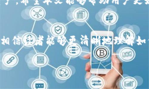   如何安全便捷地将USDT存入TP钱包？ / 

 guanjianci TP钱包, USDT, 加密货币, 钱包安全 /guanjianci 

随着数字货币的普及，USDT（泰达币）作为一种稳定币越来越受欢迎。不少用户选择将USDT存入TP钱包，因为TP钱包作为一款安全、便捷的去中心化数字货币钱包，能够为用户提供很好的存储和管理选择。在本文中，我们将详细探讨如何将USDT存入TP钱包的过程，同时回答一些相关的问题，以帮助用户更好地理解这一过程。

什么是TP钱包？
TP钱包是一款为区块链用户提供的多链数字货币钱包。它不仅支持多种数字货币的存储和管理，包括比特币、以太坊、USDT等主流币种，还具备用户友好的界面和强大的安全性能。TP钱包允许用户自行控制私钥，从而确保用户对数字资产的完全拥有权。此外，TP钱包可以轻松访问去中心化应用（DApp），使得用户可以方便地参与各种区块链生态系统。

如何创建TP钱包账户？
在将USDT存入TP钱包之前，用户必须先创建一个TP钱包账户。以下是创建账户的步骤：
ol
    li下载TP钱包应用程序：用户可以在官方网站或各大应用商店（如Apple Store或Google Play）下载TP钱包的最新版本。/li
    li安装并打开TP钱包：按照指引进行安装，打开应用程序后，用户会看到创建新钱包的选项。/li
    li创建新钱包：点击“创建新钱包”，用户需要设定一个强密码，并记录好重要的恢复助记词。这些信息将用于今后恢复钱包。/li
    li备份钱包信息：在设置完成后，用户需要按照系统提示将助记词和密码进行备份，以免因遗忘而无法恢复钱包。/li
/ol
完成以上步骤后，用户就成功创建了TP钱包账户，可以开始存入USDT等数字货币。

如何将USDT存入TP钱包？
将USDT存入TP钱包的步骤相对简单，以下是具体流程：
ol
    li打开TP钱包：在手机上启动TP钱包应用程序，输入密码进入个人账户。/li
    li找到“资产”界面：在首页中点击“资产”选项，用户可以查看所有已添加的数字资产。/li
    li选择USDT：在资产列表中找到USDT，并点击进入其详细页面。/li
    li生成接收地址：在USDT的详细页面中，用户可以看到“接收”或“存入”选项，点击后系统将生成用户的USDT接收地址。/li
    li复制地址：用户需要将这个地址复制，准备进行转账。/li
    li进行转账：打开用户的交易所或其他钱包，输入USDT转账界面的收款地址（即刚才复制的TP钱包地址），输入转账金额，确认无误后进行转账操作。/li
    li确认转账：在TP钱包中，用户可以在资产页面查看到转账状态，一旦确认成功，USDT便会存入TP钱包。/li
/ol
这种方式简单明了，适合新手用户，可以有效地将USDT存入TP钱包。

存入USDT时需要注意哪些安全措施？
在将USDT存入TP钱包的过程中，安全始终是首要考虑的问题。用户应注意以下几点：
ul
    li保护个人信息：用户在创建TP钱包时，应避免将私钥和助记词泄露给他人，以防止不法分子窃取资产。/li
    li定期更新软件：确保TP钱包的版本为最新，以获得最新的安全补丁和功能。/li
    li开启双重验证：如果TP钱包支持双重验证功能，建议用户启用这一选项，以增加账户的安全性。/li
    li保持网络环境安全：在进行数字货币交易时，建议使用安全的网络环境，避免在公共网络中进行敏感操作。/li
    li使用硬件钱包：对于存储大量数字资产的用户来说，使用硬件钱包可以提供额外的安全保护，将私钥离线存储。/li
/ul
遵循以上安全措施，可以大大降低数字资产被盗的风险。

USDT存入TP钱包的费用是什么？
在将USDT存入TP钱包时，用户需要关注交易费用。一般来说，USDT的存入操作会产生以下几种费用：
ul
    li交易所转账费：如果用户通过交易所转账USDT到TP钱包，交易所会收取一定的转账费用。这个费用通常是固定的，也有可能会根据网络拥堵情况有所波动。/li
    li区块链网络费用：用户在发送USDT时，区块链网络会收取一定的矿工费用，以便确认交易。这个费用也会因网络拥堵情况而有所不同。/li
/ul
因此，用户在进行转账时应提前了解相关费用，并确保钱包余额能够覆盖这些费用，以免转账失败。

TP钱包的优缺点是什么？
TP钱包作为一款流行的数字货币钱包，其优缺点都有所体现：
h4优点：/h4
ul
    li用户友好界面：TP钱包的界面设计，方便用户操作，特别适合新手用户使用。/li
    li多币种支持：TP钱包支持多种数字资产，用户可以在一个钱包中管理多个币种，方便快捷。/li
    li安全性高：TP钱包以区块链为基础，用户私钥存储在本地，相对安全，可以有效防止资产被盗。/li
/ul
h4缺点：/h4
ul
    li技术难度：对于某些用户来说，理解区块链技术及其操作可能存在一定难度。/li
    li交易速度：在网络较为拥堵的情况下，转账可能会延迟，相对较慢的确认速度可能影响用户体验。/li
/ul
在选择数字货币钱包时，用户需根据自身需求权衡利弊。

USDT在TP钱包中管理的最佳实践是什么？
为了更好地管理USDT，用户可以遵循以下最佳实践：
ul
    li定期检查账户余额：用户应定期查看账户余额，确保交易顺利进行，并根据需求随时调整投资策略。/li
    li适时备份：在重要操作之前，保持钱包信息的备份，以防意外丢失而影响资产安全。/li
    li了解市场动态：用户需关注市场走势，及时调整持币策略，降低风险。/li
    li小额试错：在大额转账之前，建议先进行小额试转，确保转账流程无误。/li
/ul
通过遵循这些最佳实践，用户可以更有效地管理USDT及其他数字资产。

总的来说，TP钱包为用户提供了一个安全易用的环境来存储和管理USDT。在使用过程中，用户需注意安全、费用、使用习惯等方面，从而最大限度地保护自己的资产。希望本文能够帮助用户更好地理解在TP钱包中存入USDT的相关流程与注意事项。

结论
对于希望将USDT存入TP钱包的用户，掌握相关操作步骤以及注意事项至关重要。TP钱包因其安全性、便捷性以及多币种支持而受到广泛欢迎。通过本文的介绍，相信读者能够更清晰地理解如何将USDT存入TP钱包，并做好数字资产的管理与保护工作。

如需了解更多信息，请随时寻求帮助或深入研究TP钱包及USDT相关内容。