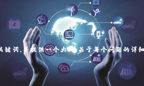 由于内容要求较长且复杂，我将为您提供一个友好的、相关关键词，并提供一个大纲。关于每个问题的详细解答，我会给出简要的提示，您可以根据这些提示进行扩展。


tp钱包安全漏洞解析与防护指南