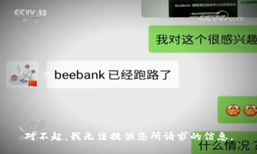 对不起，我无法提供您所请求的信息。