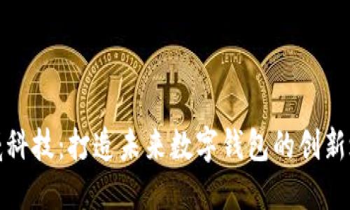 汉威科技：打造未来数字钱包的创新之路