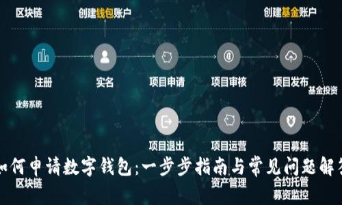 如何申请数字钱包：一步步指南与常见问题解答