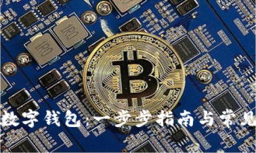 如何申请数字钱包：一步步指南与常见问题解答