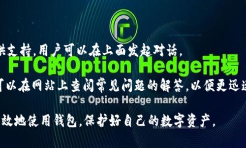    如何查看TP钱包公告？TP钱包最新动态与资讯全解析  / 

 guanjianci  TP钱包, 钱包公告, 加密货币, 区块链资讯  /guanjianci 

随着加密货币的迅猛发展，越来越多的人开始关注数字资产的存储和交易。TP钱包作为一款功能强大的数字货币钱包，吸引了大量用户的注意。在使用TP钱包的过程中，用户时常需要关注钱包的公告，以便及时掌握最新的动态和资讯。本文将详细介绍如何查看TP钱包的公告，以及与此相关的一些常见问题。

 一、TP钱包公告的来源与重要性 

TP钱包公告主要通过官方渠道进行发布，包括官方网站、社交媒体平台、社区论坛等。这些公告通常包含钱包更新、新增功能、重要安全提示、市场动态等信息，帮助用户及时获取必要的信息。

了解TP钱包公告的重要性不言而喻。首先，它能够帮助用户规避潜在的安全风险。如若钱包发布了安全提醒，用户可以及时改进自己的安全措施。其次，用户可以通过公告了解最新功能，以便更好地利用TP钱包的多项服务。最后，公告中常常包含市场动态的信息，帮助用户把握更好的投资时机。

 二、如何查看TP钱包的公告 

1. 官网查询：用户可以直接访问TP钱包的官方网站，通常在首页或“公告”栏中可以找到最新的公告和新闻。

2. 社交媒体：TP钱包在各大社交媒体平台上都设有官方账号，例如微博、Twitter、Telegram等。用户可以关注这些账号，实时获取最新的公告信息。

3. 社区论坛：许多加密货币爱好者会在社区论坛中进行交流，例如Reddit和Bitcointalk等。在这里，用户可以找到其他用户分享的公告信息，或者直接咨询。

4. 应用内通知：TP钱包的移动端应用程序中，通常会内置公告推送功能。用户只需打开TP钱包应用，登录后，通常在首页或设置中可以找到公告信息。

 三、TP钱包公告的内容类型 

TP钱包公告的内容主要分为以下几类：

1. 功能更新：这类公告通常涉及到新功能的上线、原有功能的及故障修复。用户通过这些信息可以了解如何更高效地使用TP钱包。

2. 安全提示：钱包安全是用户最关心的问题之一。TP钱包会定期发布安全提示，提醒用户注意防范钓鱼攻击、保护私钥等信息。

3. 活动推广：TP钱包时常会进行一些市场活动，例如空投、交易所上币、矿池开放等。用户关注这些公告可获得潜在收益。

4. 其他资讯：此外，TP钱包也可能发布一些与加密行业相关的新闻，帮助用户更全面地了解市场动态。

 四、TP钱包公告的更新频率 

TP钱包的公告更新频率相对较高，通常在有新功能推出或重要事件发生时会发布公告。在某些情况下，例如市场反应激烈的情况下，TP钱包的公告可能会更加频繁。

用户在使用TP钱包时，建议定期查看公告，以便获取最新信息。同时，用户也可以开启应用内通知，确保不会错过任何重要的消息。

 五、如何处理TP钱包公告中提到的问题 

在查看TP钱包公告时，如果遇到不理解的内容，用户可以采取以下几种方式进行处理：

1. 联系客服：TP钱包提供了在线客服服务，用户可以通过客服快速解答自己对于公告的疑问。

2. 用户社区：参与用户社区的讨论，向其他用户请教，通常能够获取更具体的使用心得和经验分享。

3. 在线教程：TP钱包官网或其他相关网站通常会有在线教程，用户可以通过查阅这些资料，加深对公告的理解。

 六、常见问题解答 

在关注TP钱包公告时，用户可能会遇到一些常见问题。以下是六个可能相关的问题及其解答：

 问题一：TP钱包的账户安全性如何？ 

TP钱包的设计理念注重用户的账户安全性。其采用了多重加密技术来确保用户资产的安全。此外，TP钱包支持用户设置二次验证（2FA），增加额外的安全层。安全性是加密货币钱包使用中的核心问题，用户在使用TP钱包时，应定期更新密码，避免使用简单的密码组合。

同时，用户必须妥善保管私钥和助记词，切勿将其泄露给他人或存储在不安全的地方。TP钱包官方提供了多种安全提示，用户应定期查看并加以遵循。

 问题二：TP钱包支持哪些币种？ 

TP钱包支持多种主流与小众的加密货币，具体支持的币种可在官方公告中找到。主流的如比特币（BTC）、以太坊（ETH）、Ripple（XRP），以及各种ERC20代币等，均可在钱包中交易和存储。此外，TP钱包也在不断更新，增加对新兴币种的支持。

为了保证用户能够灵活使用多种币种，TP钱包时常进行功能更新。用户可在公告中获取最新信息，了解当前支持的币种列表，确保自己的需求得到满足。

 问题三：如何防范TP钱包诈骗？ 

随着加密货币的普及，诈骗行为也层出不穷。用户在使用TP钱包时，一定要提高警惕。首先，始终确保下载官方版本的钱包应用，避免通过第三方链接或不可知网站下载。其次，TP钱包不会主动联系用户要求提供私钥或其他个人信息，用户应当警惕各种伪装的诈骗信息。

同时，TP钱包的公告中经常会包含最新的诈骗案例和防范措施，用户应定期查看，以提升对当地的诈骗情况的认识并做好防范。此外，建议用户使用VPN等工具进行网络加密，保护自己的账户信息不被泄露。

 问题四：TP钱包的交易手续费如何计算？ 

TP钱包的交易手续费通常根据网络拥堵情况而定。用户在进行交易时，可以在交易界面中看到当前的手续费信息，计算方式较为简单。手续费通常涵盖矿工费用，这部分费用会随着网络的使用情况而变化。

为降低手续费支出，用户可选择在网络不太繁忙的时段进行交易。TP钱包公告中会不定期提供手续费的相关信息，用户可以根据公告的提示来选择最佳的交易时机。此外，一些活动推广中，TP钱包可能会提供手续费减免或返还的优惠，用户不妨多加关注。

 问题五：如何恢复丢失的TP钱包？ 

如果用户不小心丢失了TP钱包的访问权限，重要的是要寻找恢复的可能性。TP钱包为用户提供了助记词（mnemonic seed）作为备份方式，用户可以通过助记词找回钱包。在首次创建钱包时，用户会收到一段助记词，务必妥善保管。

若用户无法找到助记词，恢复的可能性将非常有限，因此用户在使用TP钱包时务必定期备份。TP钱包公告中不时会提供备份和恢复的相关信息，用户可以从中了解最新的安全措施和操作建议。

 问题六：TP钱包的客服如何联系？ 

TP钱包提供了多种联系客服的方式，用户可以通过官方网站获取联系信息。此外，TP钱包的社交媒体账户如微博和Telegram也提供支持，用户可以在上面发起对话。

通常情况下，用户在遇到问题后，可以通过邮件或在线客服系统进行联系，大部分问题都能因客服的积极回应而得到解决。用户也可以在网站上查阅常见问题的解答，以便更迅速地解决问题。

通过上述各部分的详细介绍，相信用户已经对TP钱包的公告查询及相关内容有了更全面的了解。希望每位TP钱包用户都能安全、高效地使用钱包，保护好自己的数字资产。