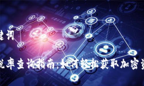 思考的和关键词

TP钱包交易税率查询指南：如何轻松获取加密资产税务信息