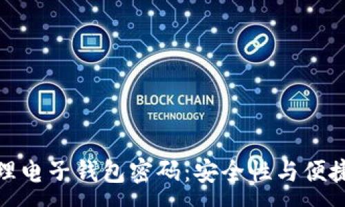 :
如何设置和管理电子钱包密码：安全性与便捷性的完美结合