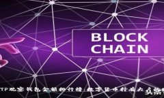 2023年TP观察钱包金额排行榜：数字货币持有大户