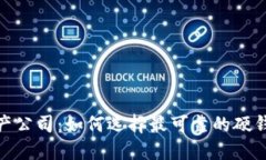 数字货币硬钱包生产公司：如何选择最可靠的硬