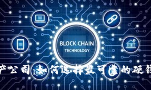 数字货币硬钱包生产公司：如何选择最可靠的硬钱包以保证资产安全