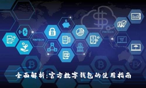 全面解析：官方数字钱包的使用指南