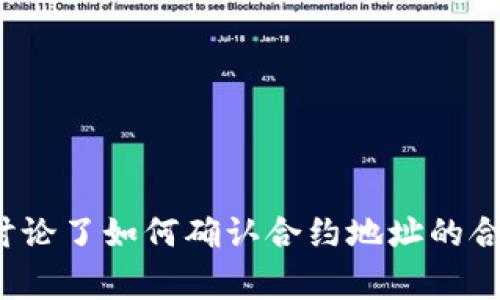   币安常见问题解答：如何处理TP钱包合约地址不存在的问题 / 

 guanjianci 币安, TP钱包, 合约地址, 数字货币 /guanjianci 

在数字货币交易中，用户常常会遇到各种各样的问题，尤其在使用币安平台和TP钱包时，合约地址的管理和使用尤为重要。本文将深入探讨币安提到的TP钱包合约地址不存在的问题，分析其原因，提供解决方案，并讨论相关问题，为用户提供全面的指导。

什么是TP钱包？
TP钱包（TokenPocket Wallet）是一款支持多种区块链数字资产管理的钱包应用，用户可以通过TP钱包存储、交换和转账各种数字货币。TP钱包旨在为用户提供安全、便捷的资产管理服务，支持多链资产，如 Ethereum、Tron 和 Binance Smart Chain 等。由于其易用性和安全性，越来越多的用户选择使用TP钱包进行数字资产的管理。

合约地址的定义与重要性
合约地址是指在区块链上部署智能合约后产生的唯一地址，它是数字资产交易和管理的关键。每个合约地址都与一定的逻辑和规则相绑定，决定了在区块链上执行的操作和交易。用户需要确保证正确的合约地址，以确保自身资产的安全，并避免因地址错误而造成的资产损失。在使用币安和TP钱包时，了解合约地址的概念及其重要性，对于用户的资产安全至关重要。

币安平台的合约交易
币安作为全球最大的数字货币交易平台之一，为用户提供多种交易选项，包括现货交易、合约交易和杠杆交易等。合约交易允许用户以较小的资金撬动更大的交易额度，通过使用合约进行交易，用户可以在市场波动中实现盈利。然而，在进行合约交易时，确保使用正确的合约地址至关重要。错误的合约地址可能导致资产无法转移，甚至可能造成损失，这也是为什么用户在使用币安进行合约交易时，时常会关注合约地址的有效性。

TP钱包合约地址不存在的常见原因
当用户在币安平台上提到TP钱包时，如果接收到“合约地址不存在”的提示，可能有多种原因导致此问题的发生：
ul
    listrong错误的合约地址/strong：用户如果手动输入合约地址，可能会产生错误。确保合约地址的准确性，是解决此问题的第一步。/li
    listrong网络问题/strong：有时因网络延迟，导致与区块链的交互出现问题，用户应检查网络连接。/li
    listrong合约未部署/strong：某些情况下，用户可能试图访问尚未在目标区块链上部署的合约，或该合约已经被删除。/li
    listrong钱包不兼容/strong：不同的钱包支持的合约类型可能不同，确保TP钱包能支持所使用的合约。/li
/ul

如何解决合约地址不存在的问题？
当用户遇到币安提示“TP钱包合约地址不存在”的问题时，可以采取以下步骤进行解决：
ul
    listrong核实合约地址/strong：确保输入的合约地址没有拼写错误，尽量从官方渠道获取合约地址。/li
    listrong检查TP钱包兼容性/strong：确保所使用的TP钱包版本支持该合约类型，及时更新钱包应用至最新版本。/li
    listrong重新启动应用/strong：有时重新启动TP钱包应用可以解决一些临时性的问题，尝试重启后再次进行操作。/li
    listrong联系客服支持/strong：如以上方法无法解决，可以联系币安或TP钱包的客服，了解具体原因，寻求帮助。/li
/ul

如何确认一个合约地址的合法性？
在数字货币交易中，如何确认合约地址的合法性显得尤为重要，可以通过以下几种方式进行确认：
ul
    listrong查阅官方文档/strong：首先应查阅币安、TP钱包或相关项目的官方网站，获取合约地址的官方信息。/li
    listrong使用区块链浏览器/strong：利用区块链浏览器（例如 EtherScan 或 BSCScan）输入合约地址，查看该地址是否存在以及其相关信息。/li
    listrong社区反馈/strong：可以查阅相关数字货币交易社区，如 Discord、Reddit 等，寻找其他用户在相同合约地址上的体验反馈。/li
/ul

当合约地址错误时如何处理资产？
如果用户在交易过程中发现在TP钱包中输入的合约地址错误，可能会导致资产被转入错误的地址，此时应该采取以下措施：
ul
    listrong确认转账状态/strong：及时在区块链浏览器中查看交易信息，确认交易状态和目标地址。/li
    listrong联系客服寻求帮助/strong：如果转账结果无法恢复，应立即联系币安或TP钱包的客服，询问是否有办法挽回资产。/li
    listrong了解去中心化交易的流程/strong：对于去中心化平台的用户，了解私钥的管理及资产安全知识，避免将资产转错地址的风险。/li
/ul

如何有效管理和保护数字资产？
为了有效管理和保护数字资产，用户应注意以下几点：
ul
    listrong使用强密码/strong：确保TP钱包和币安账户使用复杂且强大的密码，定期进行更换。/li
    listrong启用双重认证/strong：为TP钱包和币安账户启用双重认证，以增加账户的安全性。/li
    listrong定期备份/strong：定期备份钱包及密钥信息，确保在设备丢失或损坏时能够恢复访问。/li
    listrong保持软件更新/strong：及时更新TP钱包和任何相关应用，确保使用最新的安全补丁和功能。/li
/ul

总结
在数字货币的应用中，合约地址的正确性对于确保用户的资产安全至关重要。本篇文章详细讲解了币安提到的TP钱包合约地址不存在的情况，分析了该问题可能的原因并提供了解决方案。同时，我们讨论了如何确认合约地址的合法性、处理错误转账以及管理和保护数字资产的策略。希望通过本文，用户能更好地理解与合约地址相关的操作，以提高自身的数字资产安全意识。