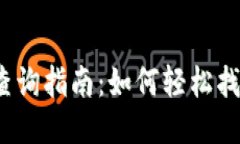 tP钱包公链查询指南：如何轻松找到公链地址？