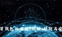 数字假冒钱包的崛起：识别、预防与安全措施