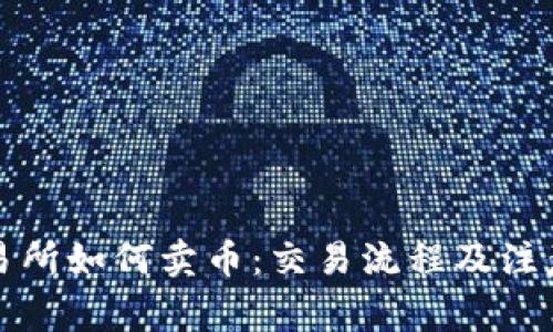 TP钱包交易所如何卖币：交易流程及注意事项指南