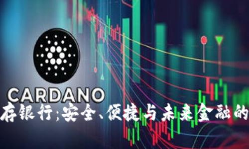 数字钱包存银行：安全、便捷与未来金融的完美结合
