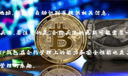 biao ti/biao titp钱包怎么保存合约头像/biao ti

tp钱包, 合约头像, 数字货币, 钱包使用技巧/guanjianci

在数字货币的世界中，钱包的使用是每一位投资者不可避免的环节。而在众多的钱包中，TP钱包凭借其易用性和安全性逐渐成为大众喜爱的选择之一。TP钱包不仅支持多种数字货币的存储，还具备合约资产的管理能力。本文将详细分析TP钱包如何保存合约头像，解释其背后的概念与操作细节，并解答一些可能的相关问题，帮助用户更好地理解和使用TP钱包。

TP钱包概述
TP钱包是一款多功能的数字货币钱包，它支持主流的数字资产如比特币、以太坊等。钱包内置的合约功能使用户能够轻松管理各种区块链资产，包括去中心化金融（DeFi）项目的合约。这种钱包的设计理念旨在为用户提供安全、便捷的数字货币管理体验。

什么是合约头像？
合约头像是区块链合约的一部分，通常用来表示特定合约的身份信息。在去中心化的环境中，合约头像不仅是合约的“名片”，还承载着合约的基本信息和属性。它的存在让用户在浏览各类合约的时候能够快速识别和选取相关合约。

TP钱包如何保存合约头像？
要在TP钱包中保存合约头像，用户需要首先确保他们已经安装并建立了TP钱包账户。接下来，用户可以按照以下步骤操作：
1. **添加合约**：在TP钱包首页点击“添加合约”，输入智能合约地址，让TP钱包识别合约。
2. **上传头像**：在合约添加成功后，系统会要求用户上传合约头像。用户可以选择一张合适的图片，建议图片格式为PNG或者JPEG。
3. **保存设置**：上传头像后，用户需要确认并保存设置。此时，TP钱包会将头像与合约地址进行绑定，以便日后用户快速查看相关信息。
总的来说，TP钱包在保存合约头像的过程中不仅简单易用，还确保了用户的使用体验。

常见问题大全

1. TP钱包是否安全？
安全性是任何数字货币钱包的首要考虑因素。TP钱包使用高级加密技术保护用户的私钥和交易信息，确保在数据传输过程中的安全。TP钱包还支持冷钱包和热钱包的分离存储，增强了安全性。此外，TP钱包具备双重身份验证机制，用户在登录和交易时需要进行多重验证，从而进一步保护用户资产。

2. 合约头像为什么重要？
合约头像扮演着合约在用户眼中的“形象”角色，不仅帮助用户快速识别合约，还提升了用户体验。尤其在复杂的DeFi操作中，合约头像能够让用户直观地认识不同合约的功能和用途。良好的合约头像设计可以帮助用户在选择交易时避免错误，从而减少资金损失。

3. 如果合约头像无法上传，该怎么办？
遇到合约头像无法上传的情况，首先建议用户检查网络连接及TP钱包的最新版本。如果问题依旧，尝试转换图片格式、检查文件大小，确保符合上传要求。此外，用户也可以直接联系TP钱包的客服团队，寻求技术支持。

4. TP钱包支持哪些资产的合约头像？
TP钱包支持多种数字货币及其相关合约头像，包括但不限于以太坊（ETH）、比特币（BTC）、币安智能链（BSC）资产等。用户在添加合约时，只需输入相应的合约地址，钱包会自动识别并提供相关信息。

5. 如何更新合约头像？
若用户需要更新已保存的合约头像，首先在TP钱包中找到相关合约，点击“更改头像”选项。接着，上传新的头像图片，并确认保存。这样用户便能轻松更新合约头像。要注意的是，合约头像的更新可能需要一定的时间才能在所有接口中生效。

6. TP钱包与其他钱包相比优势何在？
TP钱包相较其他钱包具有多项优势。首先，用户界面友好，新手也能快速上手。其次，TP钱包对各种数字货币的支持范围广泛，能够满足不同用户的需求。此外，TP钱包在合约管理上的能力和安全性能也是其独特的卖点。最后，TP钱包不断进行功能更新与升级，致力于提升用户体验。

通过以上内容，相信您对TP钱包保存合约头像的操作流程和相关问题有了更全面的了解。我们鼓励用户在使用TP钱包的过程中多加尝试，探索更多数字资产管理的乐趣。