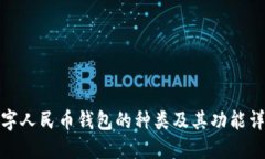 数字人民币钱包的种类及其功能详解